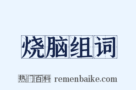 烧脑组词是什么意思的图片